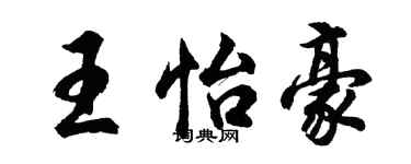 胡問遂王怡豪行書個性簽名怎么寫