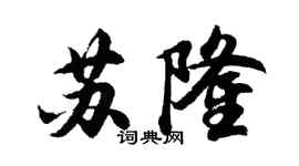 胡問遂蘇隆行書個性簽名怎么寫