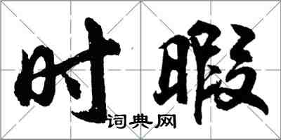 胡問遂時暇行書怎么寫