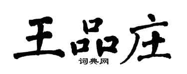 翁闓運王品莊楷書個性簽名怎么寫