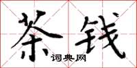 周炳元茶錢楷書怎么寫