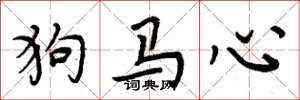 周炳元狗馬心楷書怎么寫
