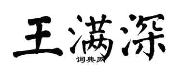 翁闓運王滿深楷書個性簽名怎么寫