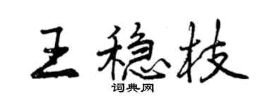 曾慶福王穩枝行書個性簽名怎么寫