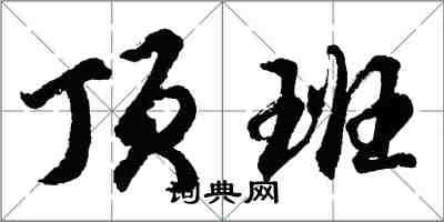 胡問遂頂班行書怎么寫