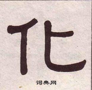 黃葆戉千字文中化的寫法