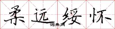 侯登峰柔遠綏懷楷書怎么寫