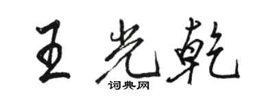 駱恆光王光乾行書個性簽名怎么寫