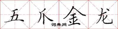 田英章五爪金龍楷書怎么寫