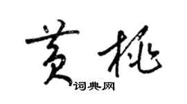 梁錦英黃桃草書個性簽名怎么寫