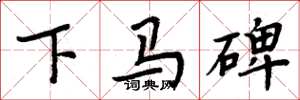 周炳元下馬碑楷書怎么寫