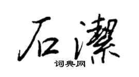 王正良石潔行書個性簽名怎么寫
