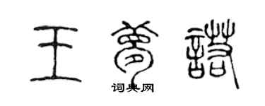 陳聲遠王夢諾篆書個性簽名怎么寫