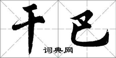 胡問遂乾巴行書怎么寫