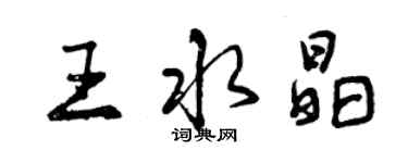 曾慶福王水晶行書個性簽名怎么寫