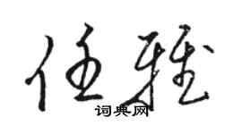 駱恆光任雅草書個性簽名怎么寫
