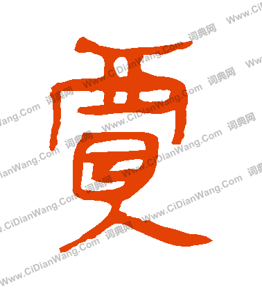 馬王堆帛書寫的賈