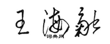 駱恆光王海融草書個性簽名怎么寫