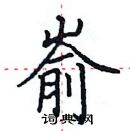 田英章寫的硬筆楷書嵛