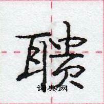 龐中華寫的硬筆行書聵