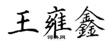 丁謙王雍鑫楷書個性簽名怎么寫