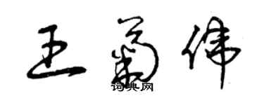 曾慶福王菊偉草書個性簽名怎么寫