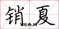 荊霄鵬銷夏楷書怎么寫