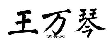 翁闓運王萬琴楷書個性簽名怎么寫