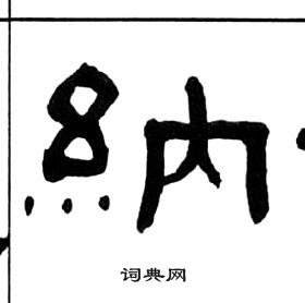 千字文中王福庵的寫法