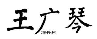 翁闓運王廣琴楷書個性簽名怎么寫