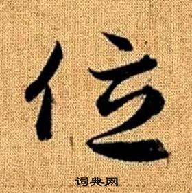 趙孟頫真草千字文中位的寫法