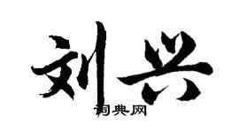 胡問遂劉興行書個性簽名怎么寫
