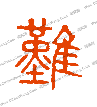 說文解字寫的難