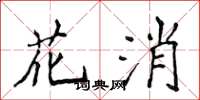 侯登峰花消楷書怎么寫
