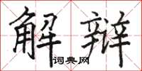 駱恆光解辯楷書怎么寫