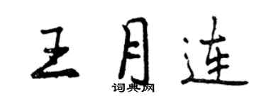 曾慶福王月連行書個性簽名怎么寫