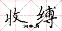 侯登峰收縛楷書怎么寫