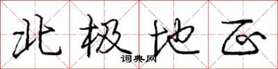 龐中華北極地區行書怎么寫