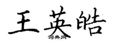 丁謙王英皓楷書個性簽名怎么寫