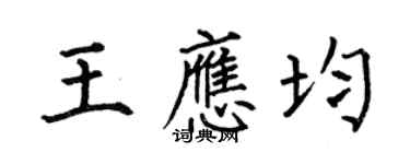 何伯昌王應均楷書個性簽名怎么寫