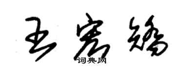 朱錫榮王宏矯草書個性簽名怎么寫