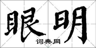 翁闓運眼明楷書怎么寫