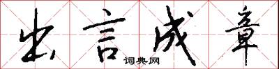 出言成章怎么寫好看