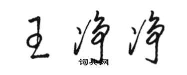 駱恆光王淨淨草書個性簽名怎么寫