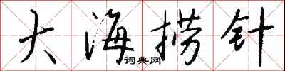 錢沛雲大海撈針行書怎么寫