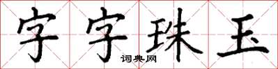 丁謙字字珠玉楷書怎么寫