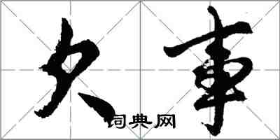 胡問遂欠事行書怎么寫