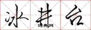 駱恆光冰井台行書怎么寫