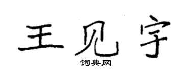 袁強王見宇楷書個性簽名怎么寫