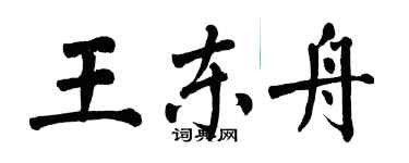 翁闓運王東舟楷書個性簽名怎么寫